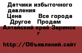 Датчики избыточного давления Yokogawa 530A  › Цена ­ 15 - Все города Другое » Продам   . Алтайский край,Заринск г.